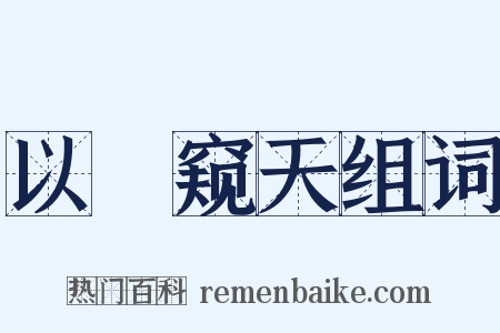 以筦窥天组词是什么意思的图片